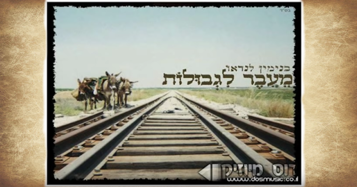 One of the most moving Jewish songs of the past decade